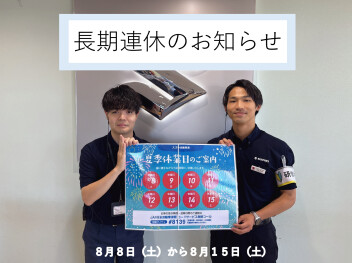 長期連休いただきます(>_<)